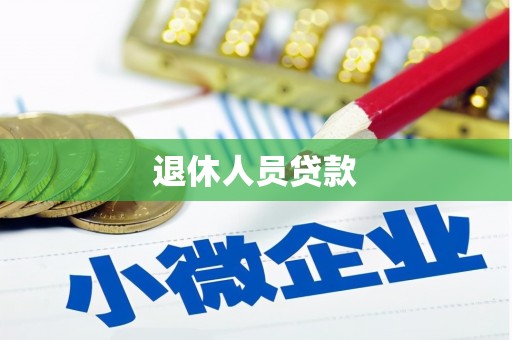五台退休人员贷款