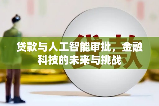 五台贷款与人工智能审批，金融科技的未来与挑战