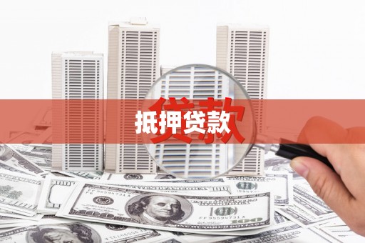 五台抵押贷款