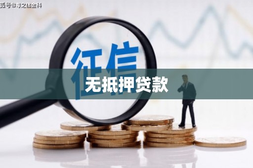 五台无抵押贷款