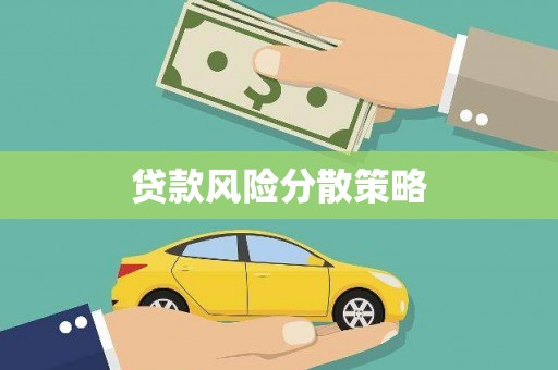 五台贷款风险分散策略