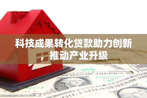 五台科技成果转化贷款助力创新，推动产业升级