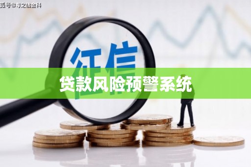 五台贷款风险预警系统