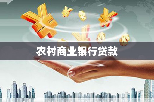 五台农村商业银行贷款