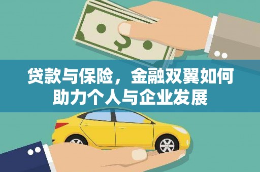 五台贷款与保险，金融双翼如何助力个人与企业发展