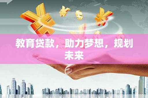 五台教育贷款，助力梦想，规划未来