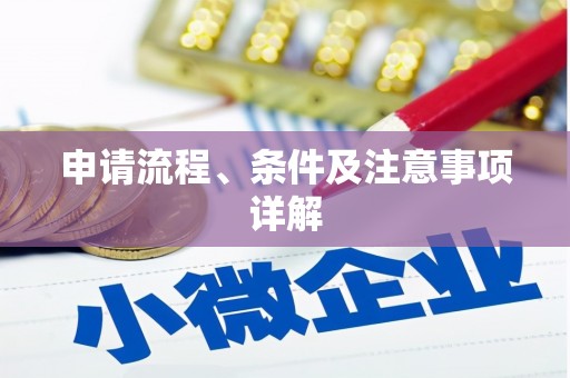 五台申请流程、条件及注意事项详解