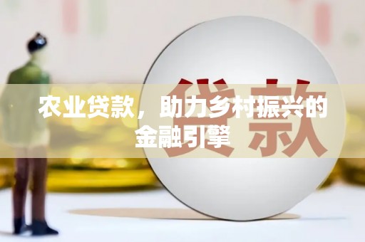 五台农业贷款，助力乡村振兴的金融引擎