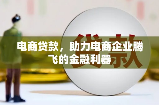 五台电商贷款，助力电商企业腾飞的金融利器