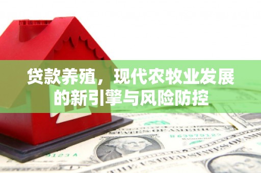 五台贷款养殖，现代农牧业发展的新引擎与风险防控