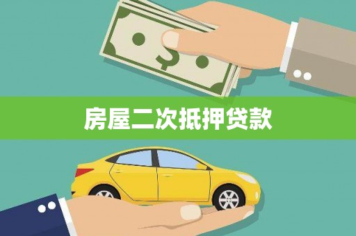 五台房屋二次抵押贷款