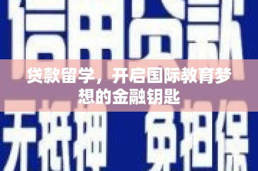 五台贷款留学，开启国际教育梦想的金融钥匙