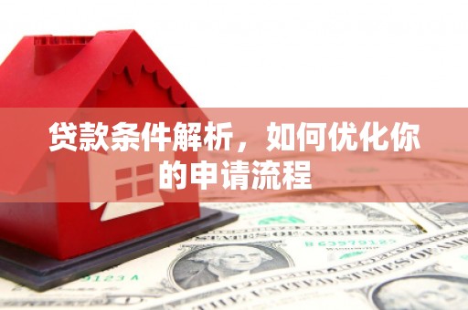 五台贷款条件解析，如何优化你的申请流程