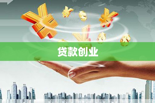 五台贷款创业