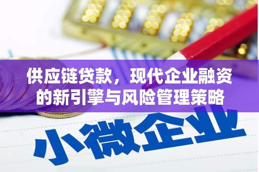 五台供应链贷款，现代企业融资的新引擎与风险管理策略