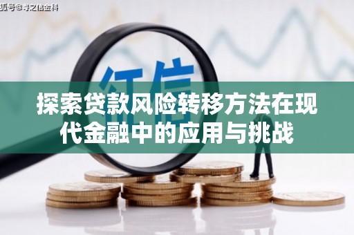 五台探索贷款风险转移方法在现代金融中的应用与挑战