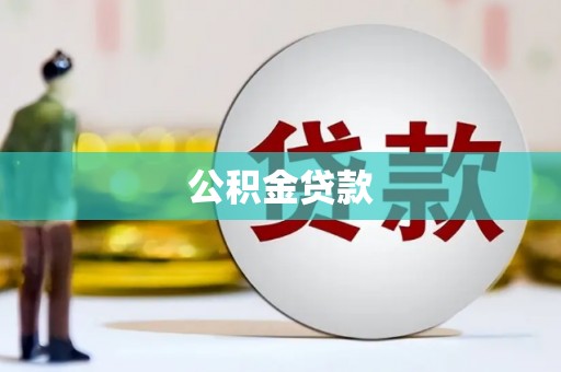 五台公积金贷款