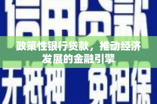 五台政策性银行贷款，推动经济发展的金融引擎