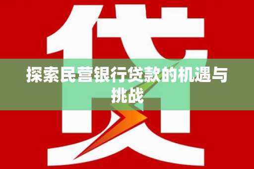 五台探索民营银行贷款的机遇与挑战