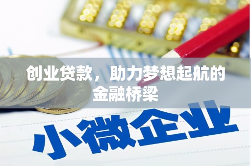 五台创业贷款，助力梦想起航的金融桥梁