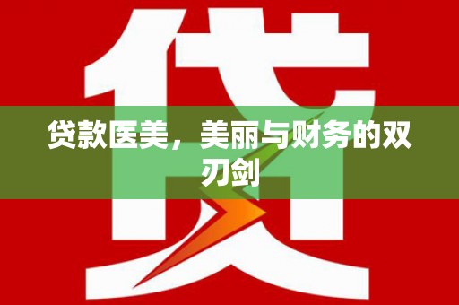 五台贷款医美，美丽与财务的双刃剑