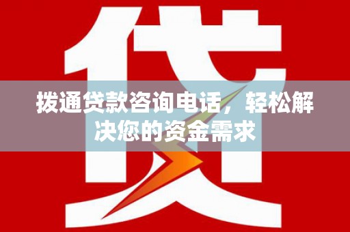 五台拨通贷款咨询电话，轻松解决您的资金需求
