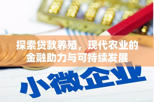 五台探索贷款养殖，现代农业的金融助力与可持续发展