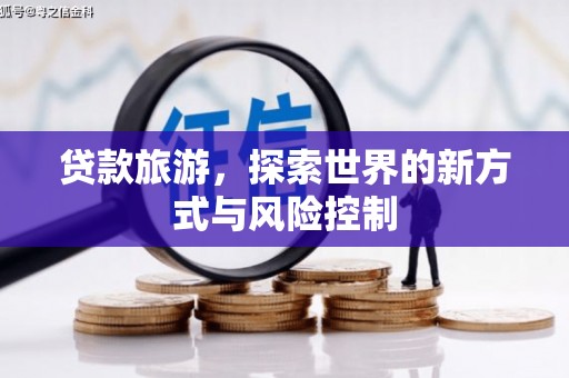五台贷款旅游，探索世界的新方式与风险控制