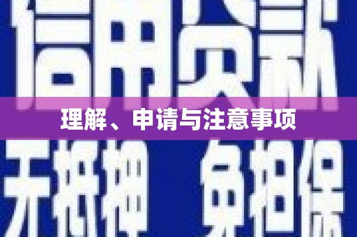 五台理解、申请与注意事项