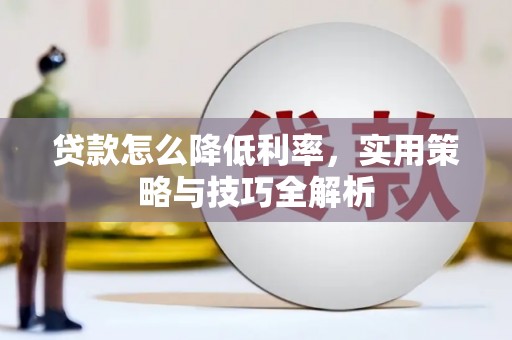 五台贷款怎么降低利率，实用策略与技巧全解析