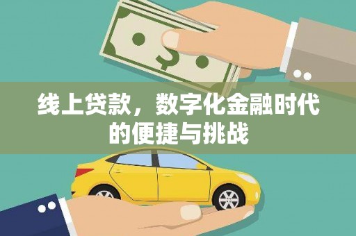 五台线上贷款，数字化金融时代的便捷与挑战