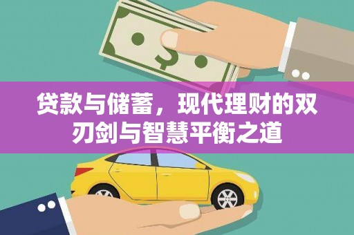 五台贷款与储蓄，现代理财的双刃剑与智慧平衡之道
