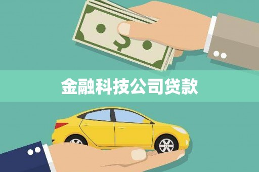 五台金融科技公司贷款