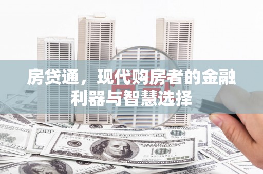五台房贷通，现代购房者的金融利器与智慧选择