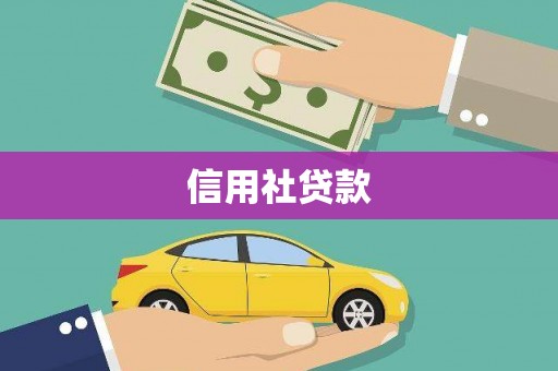 五台信用社贷款