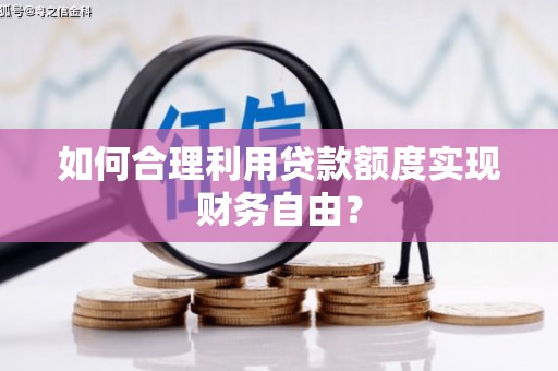 五台如何合理利用贷款额度实现财务自由？
