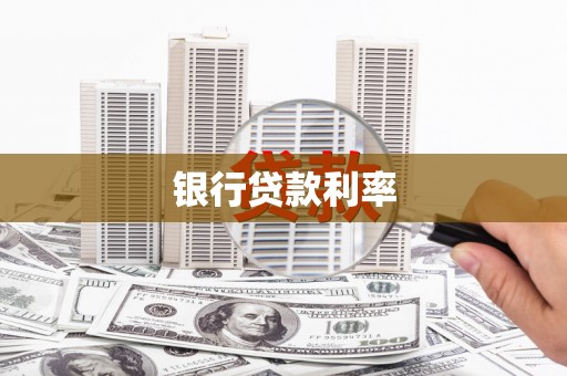 五台银行贷款利率