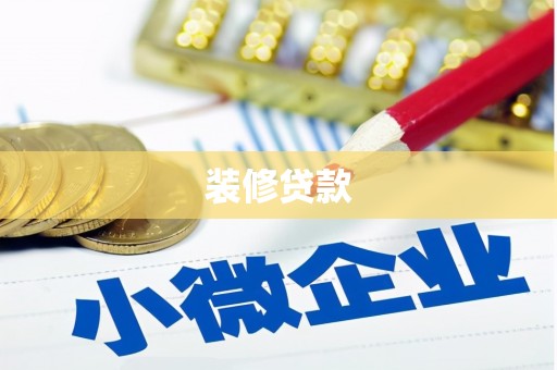 五台装修贷款