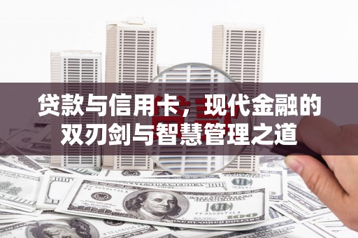五台贷款与信用卡，现代金融的双刃剑与智慧管理之道