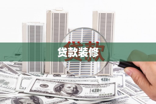 五台贷款装修