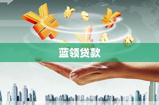 五台蓝领贷款