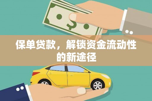 五台保单贷款，解锁资金流动性的新途径