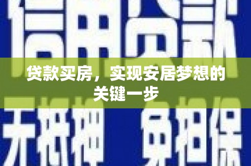 五台贷款买房，实现安居梦想的关键一步