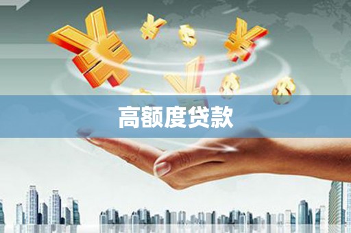 五台高额度贷款