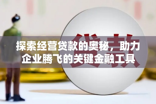 五台探索经营贷款的奥秘，助力企业腾飞的关键金融工具