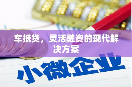五台车抵贷，灵活融资的现代解决方案