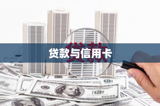 五台贷款与信用卡