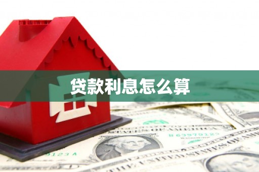 五台贷款利息怎么算