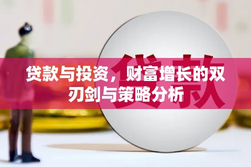 五台贷款与投资，财富增长的双刃剑与策略分析