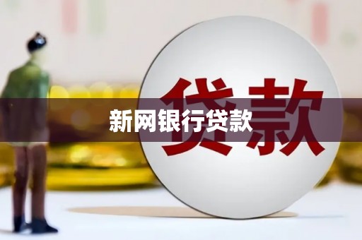 五台新网银行贷款